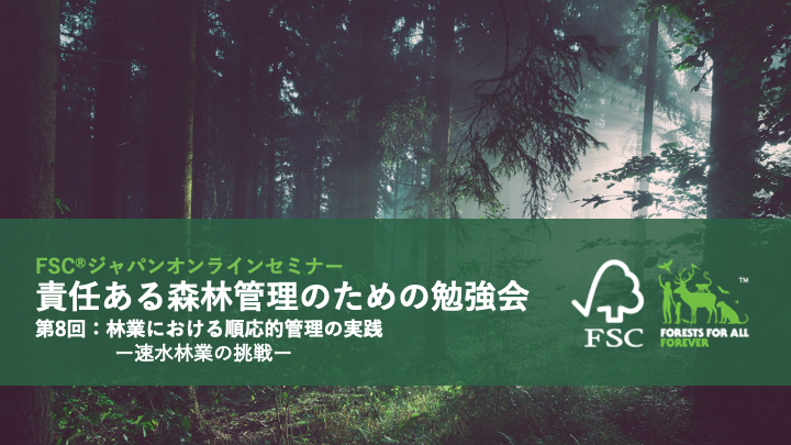 FSCジャパンオンラインセミナー「責任ある森林管理のための勉強会 第8回」開催のお知らせ | Forest Stewardship Council