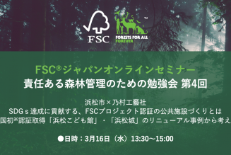 責任ある森林管理のための勉強会第4回