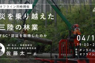 森の未来会議vol.9