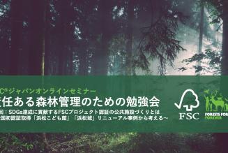 FSCジャパンオンラインセミナー第4回