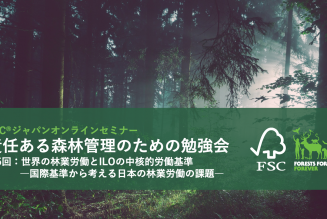 責任ある森林管理のための勉強会第5回