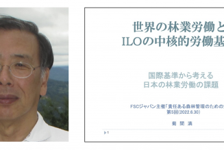 責任ある森林管理のための勉強会第5回