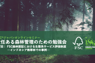 責任ある森林管理のための勉強会第7回