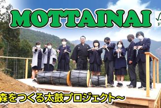 森をつくる太鼓プロジェクト