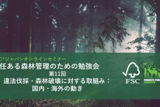 責任ある森林管理のための勉強会第11回_タイトル