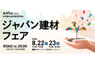 ジャパン建材フェア_ニュースサムネイル画像.png