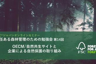 責任ある森林管理のための勉強会第14回タイトル
