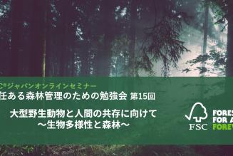 責任ある森林管理のための勉強会第15回_タイトル.jpeg