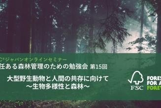責任ある森林管理のための勉強会第15回