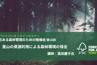 責任ある森林管理のための勉強会第16回_タイトル.jpeg