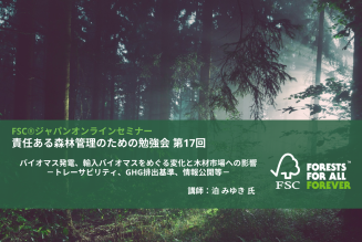 責任ある森林管理のための勉強会第17回_サムネイル.png