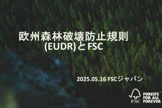 FSCジャパンEUDRセミナー2025JP_サムネイル.jpg