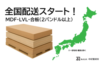 中村製材所がFSC 認証MDF・LVL・合板を２バンドルから全国配送開始