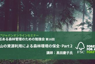 責任ある森林管理のための勉強会第18回_タイトル.jpg