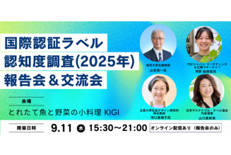 サムネイル_国際認証ラベル認知度調査報告会.png