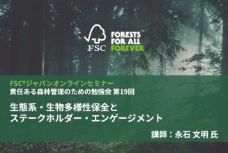 責任ある森林管理のための勉強会第19回_タイトル