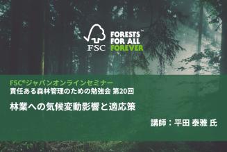 責任ある森林管理のための勉強会第20回_タイトル.jpg