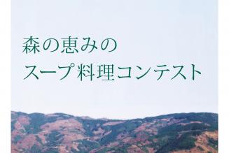 諸塚村料理コンテスト