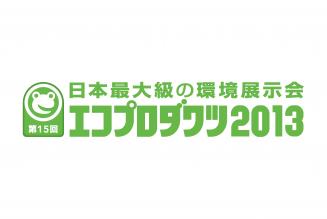 エコプロダクツ2013
