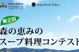 森の恵みのスープ料理コンテスト