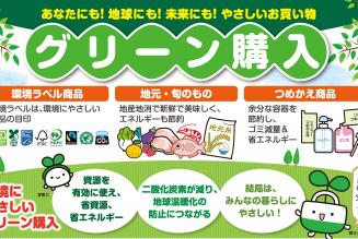 東海三県一市グリーン購入キャンペーン