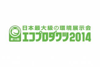 エコプロダクツ2014出展のお知らせ