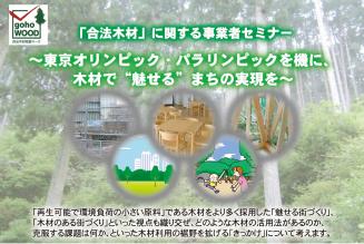 全国木材組合連合会主催「合法木材」に関する事業者セミナー