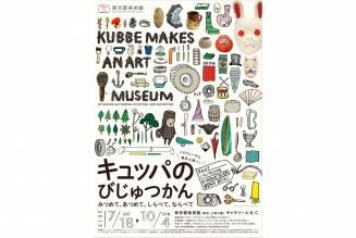 「キュッパのびじゅつかん―みつめて、あつめて、しらべて、ならべて」展チラシ