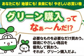 東海一市三県グリーン購入キャンペーンのお知らせ