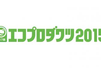 エコプロダクツ2015出展のお知らせ
