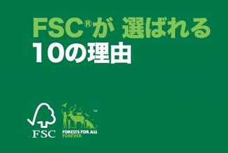FSCが選ばれる10の理由