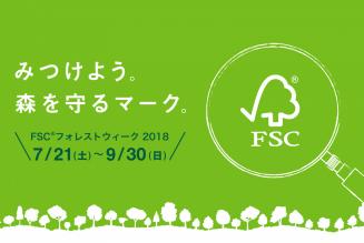みつけよう。森を守るマーク。FSCフォレストウィーク2018開催のお知らせ