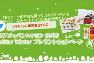 FSCジャパン×キリン 2018 Twitter Winter プレゼントキャンペーン