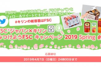 FSCジャパン×キリン Twitterプレゼントキャンペーン