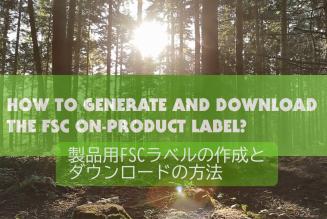FSCラベルの作成・ダウンロード方法