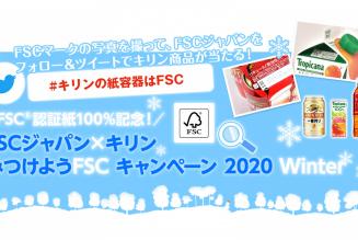 FSCジャパン×キリン みつけようFSCキャンペーン 2020 WINTER