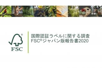 国際認証ラベルに関する調査FSCジャパン版報告書2020