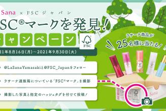 La Sana × FSCジャパン FSCマークを発見！キャンペーン