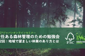 責任ある森林管理のための勉強会
