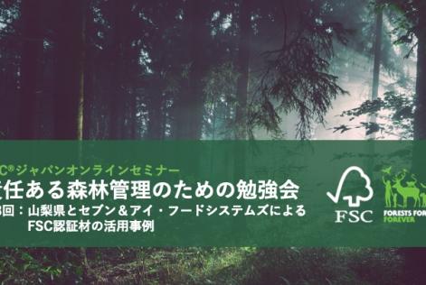 責任ある森林管理のための勉強会第3回