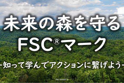 FSCエデュケーション・プログラム