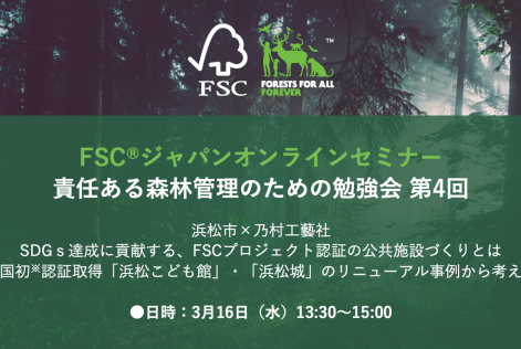 責任ある森林管理のための勉強会第4回