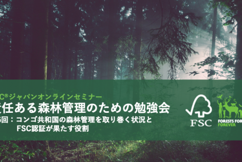 責任ある森林管理のための勉強会第6回