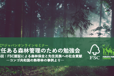 責任ある森林管理のための勉強会第6回_タイトル