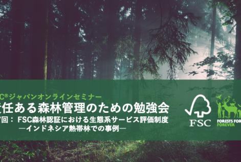 責任ある森林管理のための勉強会第7回