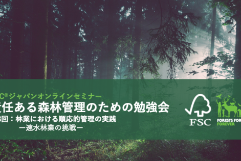 責任ある森林管理のための勉強会第8回