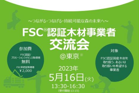 FSC認証国産木材事業者交流会チラシ