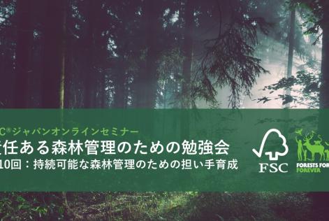 責任ある森林管理のための勉強会第10回_タイトル画像