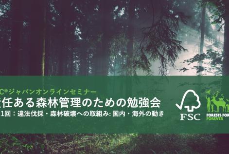 責任ある森林管理のための勉強会第11回_タイトル