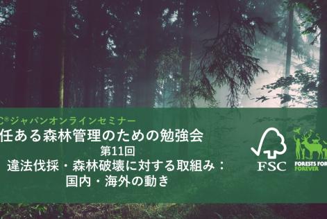 責任ある森林管理のための勉強会第11回_タイトル